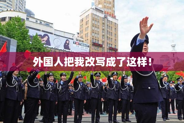 外国人把我改写成了这样！