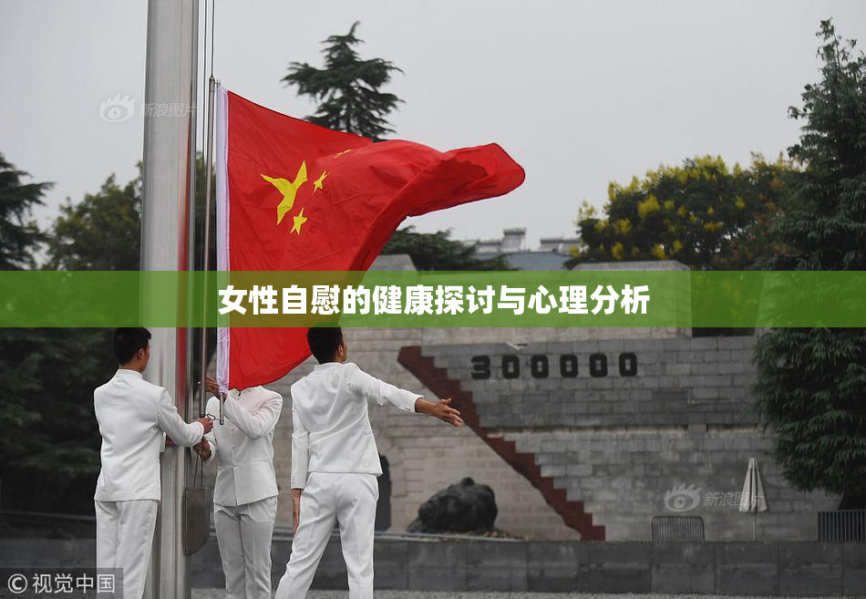 女性自慰的健康探讨与心理分析
