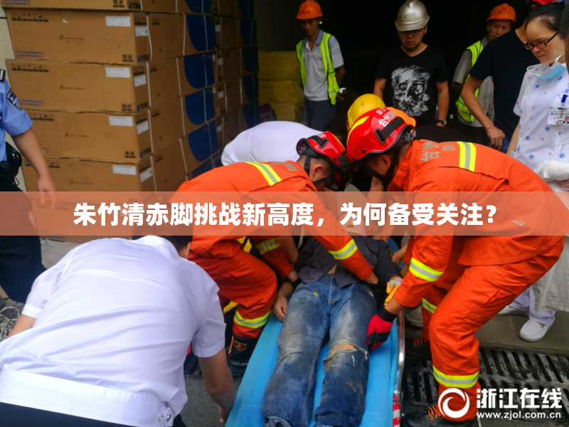 朱竹清赤脚挑战新高度，为何备受关注？