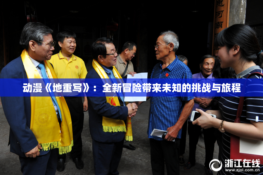 动漫《地重写》：全新冒险带来未知的挑战与旅程