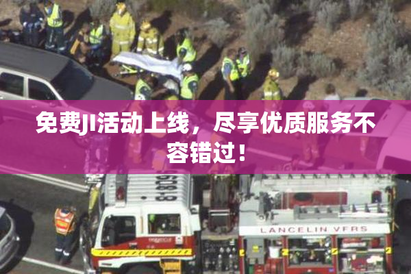 免费JI活动上线，尽享优质服务不容错过！