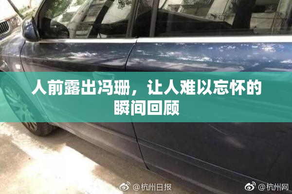 人前露出冯珊，让人难以忘怀的瞬间回顾