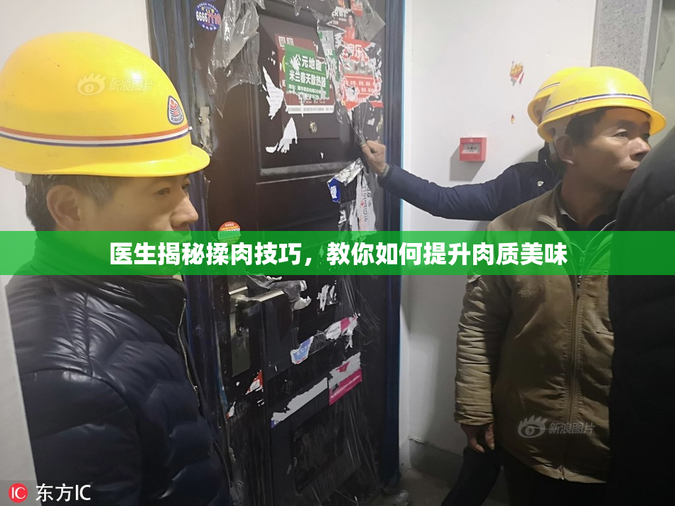 医生揭秘揉肉技巧，教你如何提升肉质美味