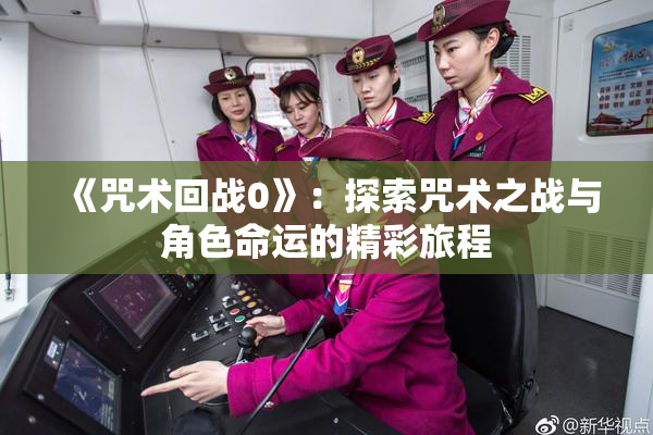 《咒术回战0》：探索咒术之战与角色命运的精彩旅程