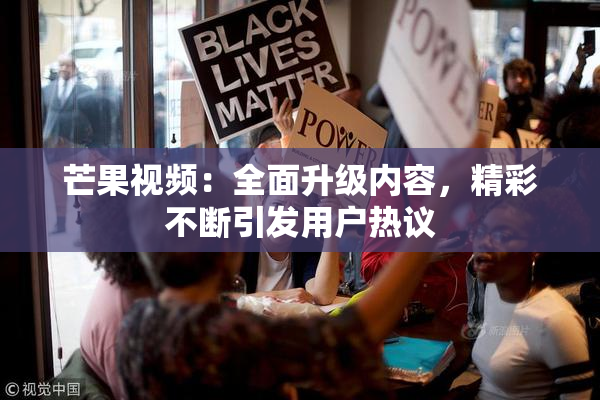 芒果视频：全面升级内容，精彩不断引发用户热议