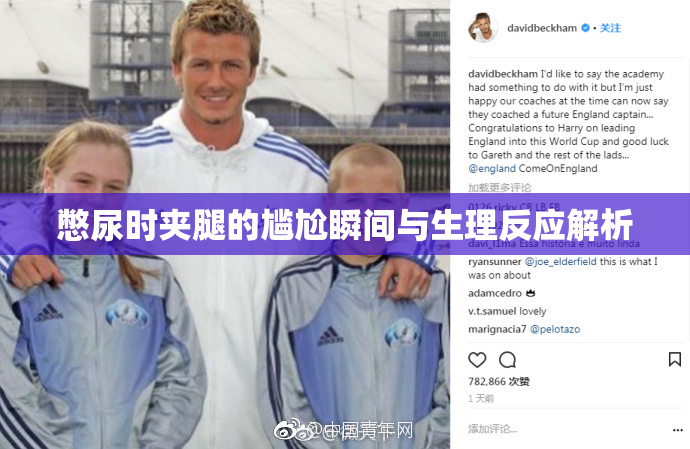 憋尿时夹腿的尴尬瞬间与生理反应解析
