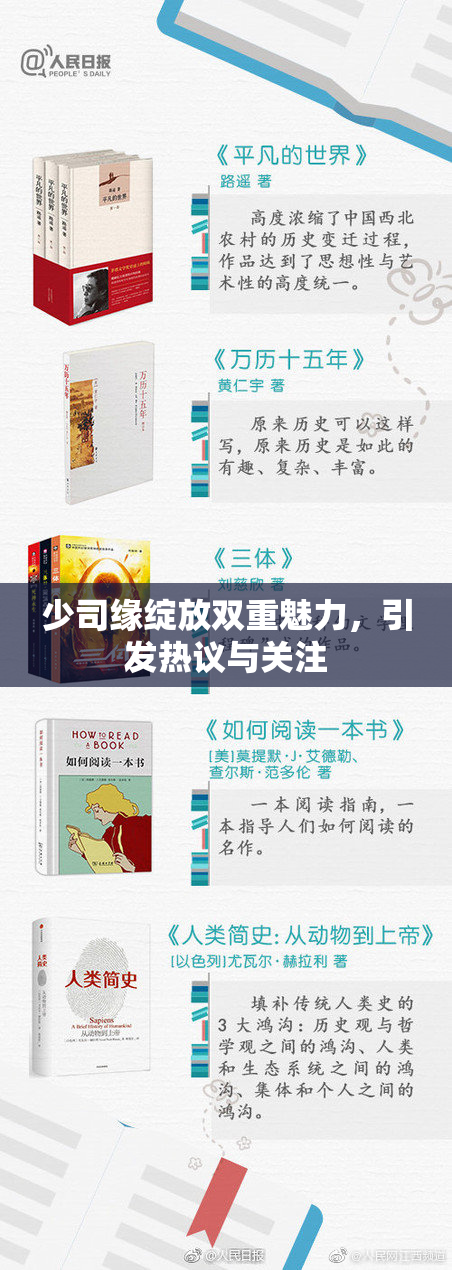 少司缘绽放双重魅力，引发热议与关注
