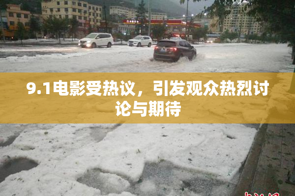 9.1电影受热议，引发观众热烈讨论与期待
