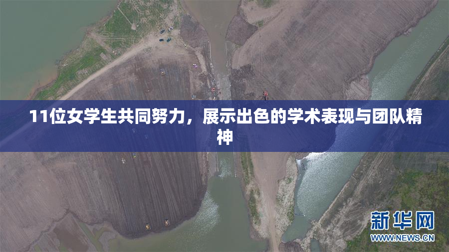 11位女学生共同努力，展示出色的学术表现与团队精神