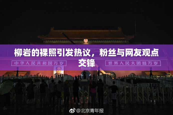 柳岩的裸照引发热议，粉丝与网友观点交锋