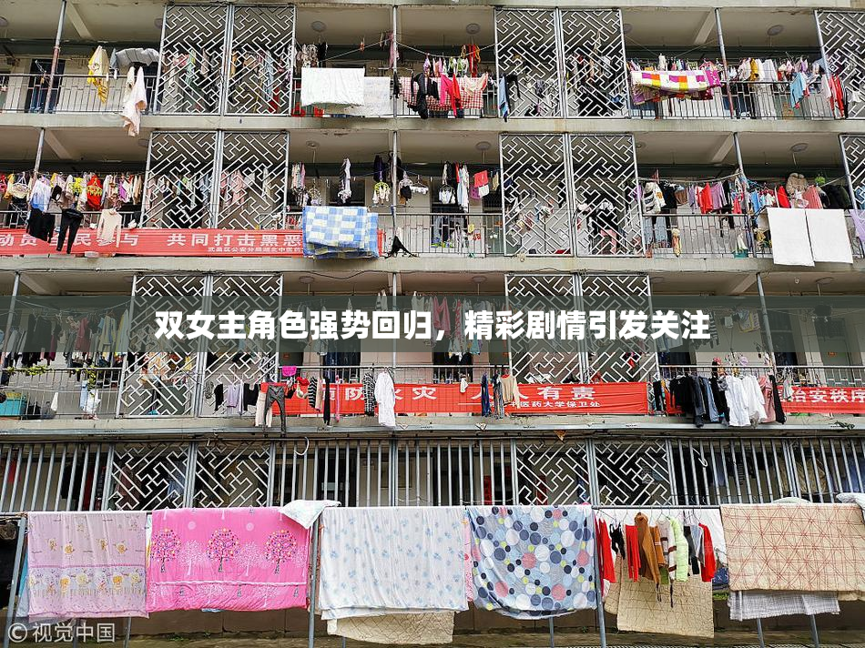 双女主角色强势回归，精彩剧情引发关注