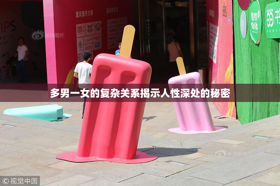多男一女的复杂关系揭示人性深处的秘密