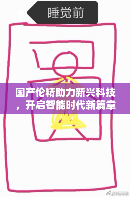 国产伦精助力新兴科技，开启智能时代新篇章