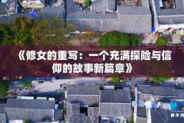 《修女的重写：一个充满探险与信仰的故事新篇章》