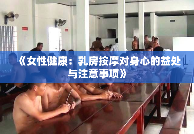 《女性健康：乳房按摩对身心的益处与注意事项》