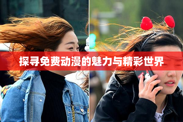 探寻免费动漫的魅力与精彩世界