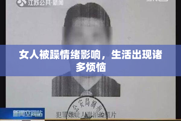 女人被躁情绪影响，生活出现诸多烦恼