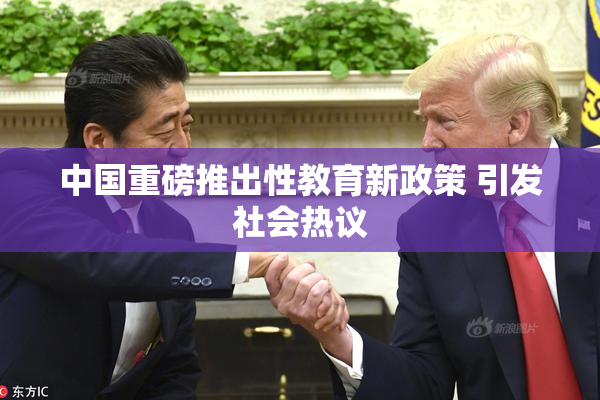 中国重磅推出性教育新政策 引发社会热议