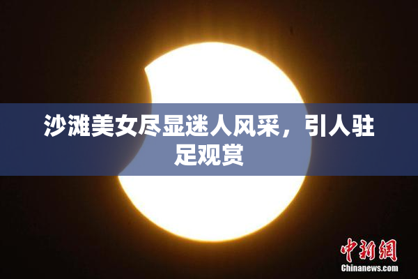 沙滩美女尽显迷人风采，引人驻足观赏