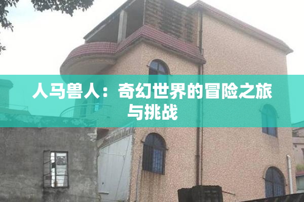 人马兽人：奇幻世界的冒险之旅与挑战