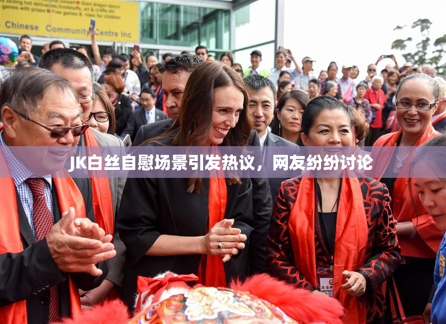 JK白丝自慰场景引发热议，网友纷纷讨论