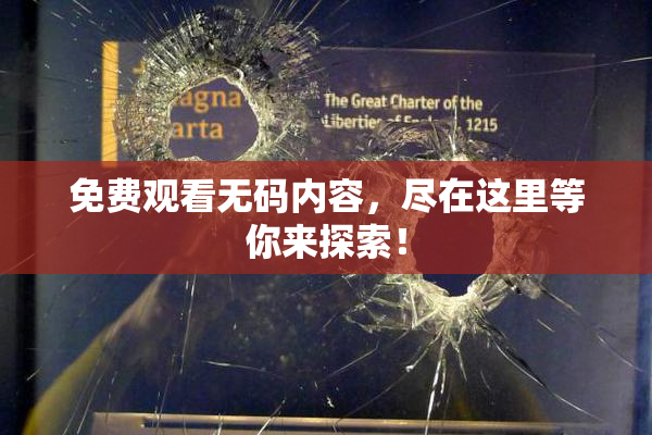 免费观看无码内容，尽在这里等你来探索！