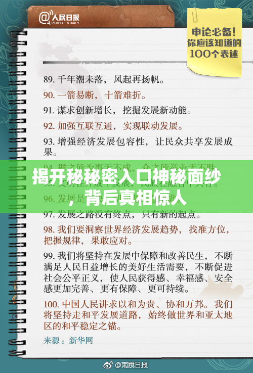 揭开秘秘密入口神秘面纱，背后真相惊人