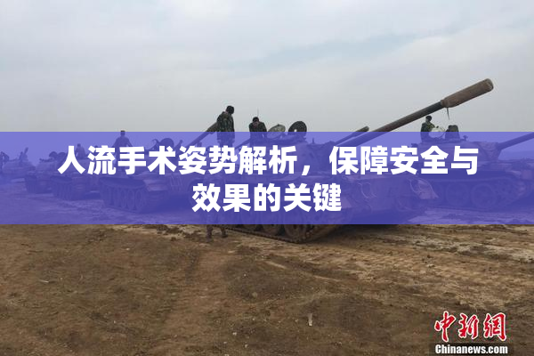 人流手术姿势解析，保障安全与效果的关键