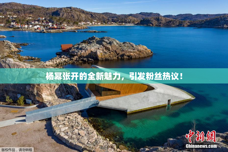 杨幂张开的全新魅力，引发粉丝热议！