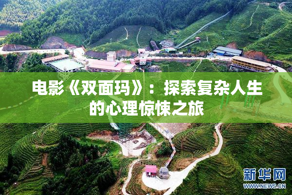 电影《双面玛》：探索复杂人生的心理惊悚之旅