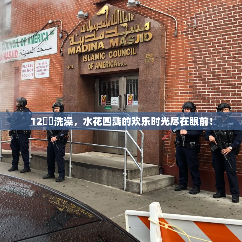 12妺妺洗澡，水花四溅的欢乐时光尽在眼前！