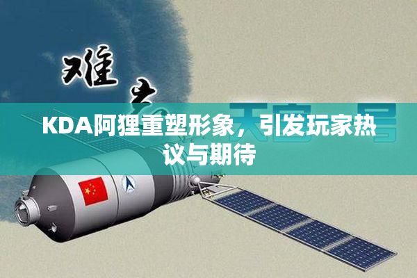 KDA阿狸重塑形象，引发玩家热议与期待