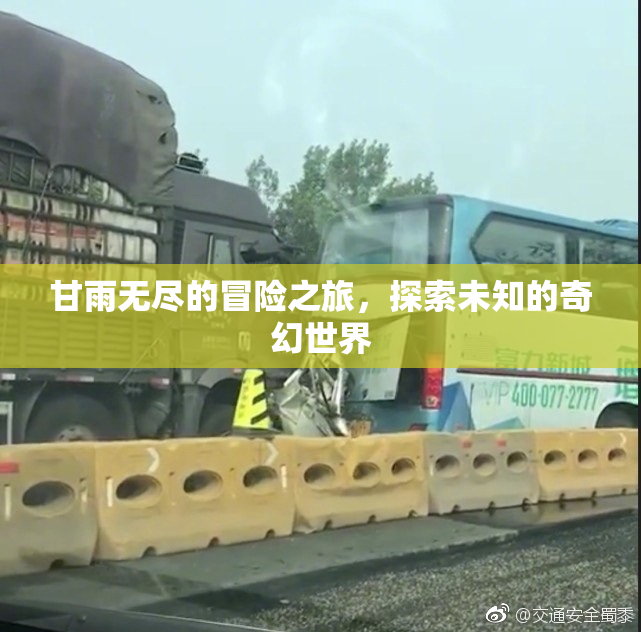 甘雨无尽的冒险之旅，探索未知的奇幻世界