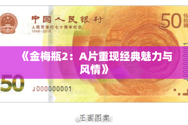 《金梅瓶2：A片重现经典魅力与风情》