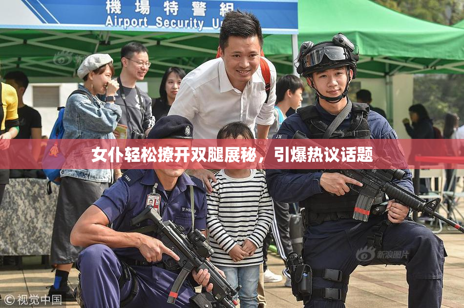 女仆轻松撩开双腿展秘，引爆热议话题
