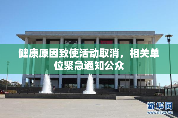 健康原因致使活动取消，相关单位紧急通知公众