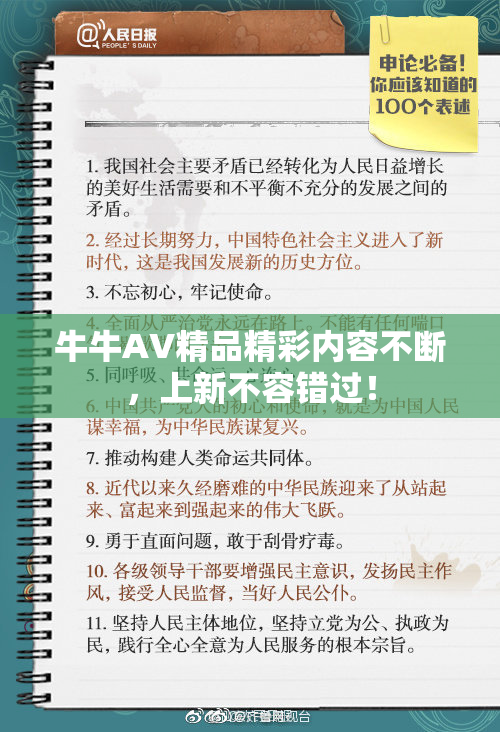 牛牛AV精品精彩内容不断，上新不容错过！