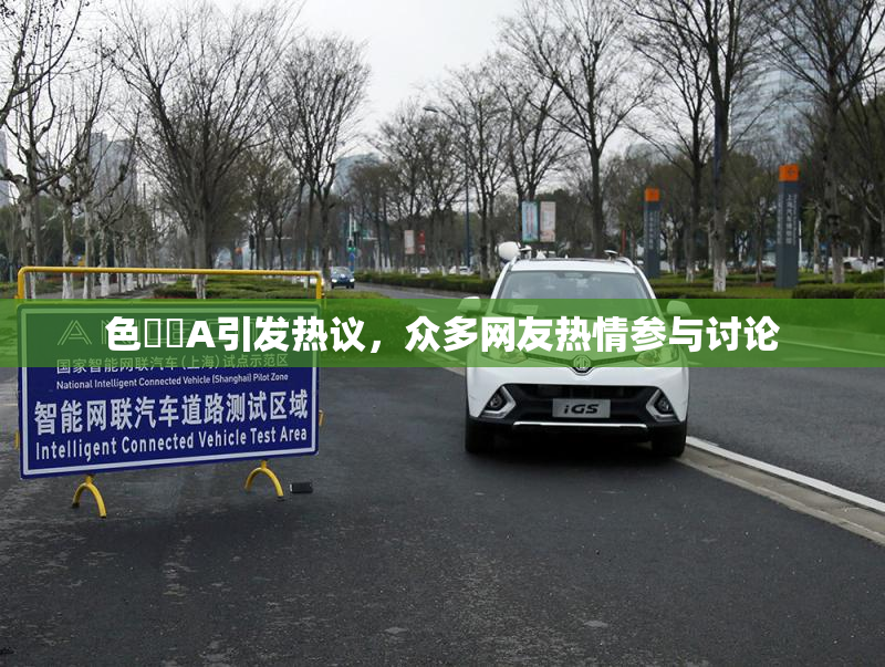 色妺妺A引发热议，众多网友热情参与讨论