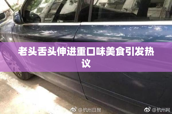 老头舌头伸进重口味美食引发热议