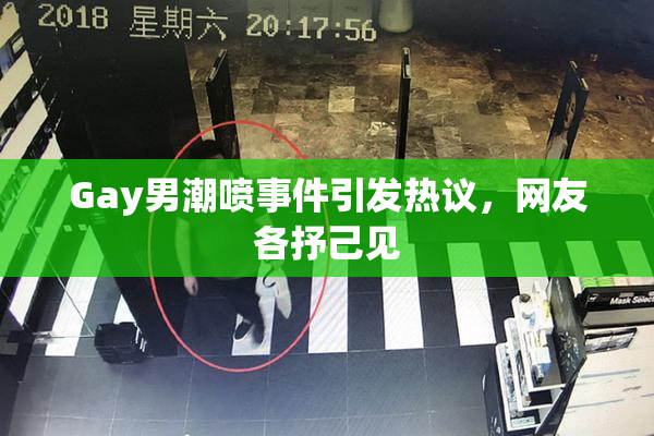 Gay男潮喷事件引发热议，网友各抒己见