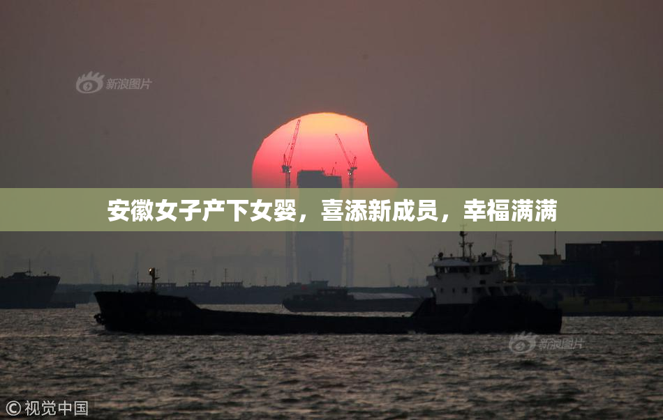 安徽女子产下女婴，喜添新成员，幸福满满
