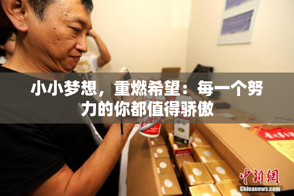 小小梦想，重燃希望：每一个努力的你都值得骄傲