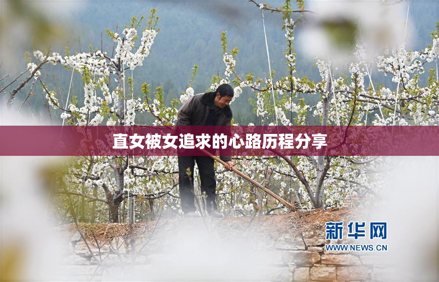 直女被女追求的心路历程分享