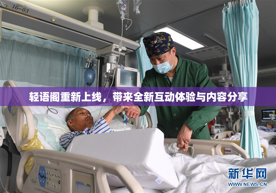 轻语阁重新上线，带来全新互动体验与内容分享