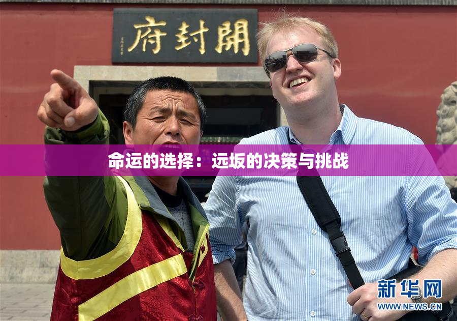 命运的选择：远坂的决策与挑战