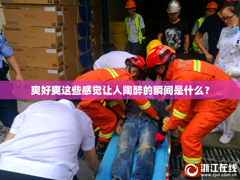 爽好爽这些感觉让人陶醉的瞬间是什么？