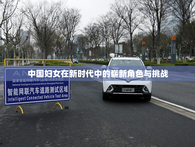 中国妇女在新时代中的崭新角色与挑战