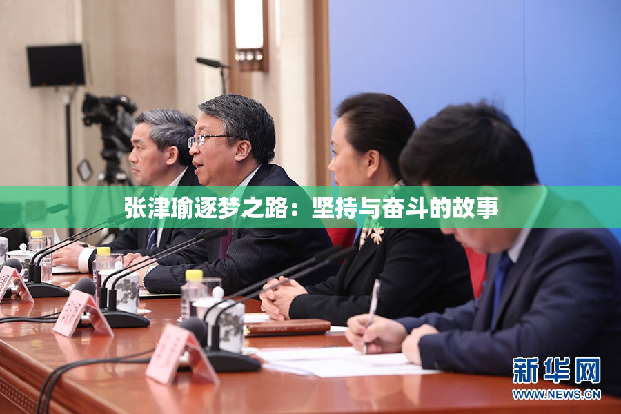 张津瑜逐梦之路：坚持与奋斗的故事