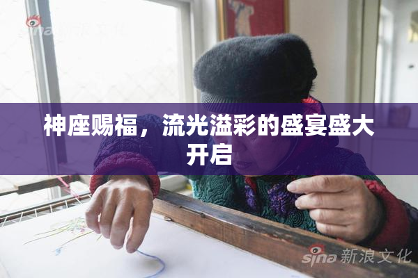 神座赐福，流光溢彩的盛宴盛大开启