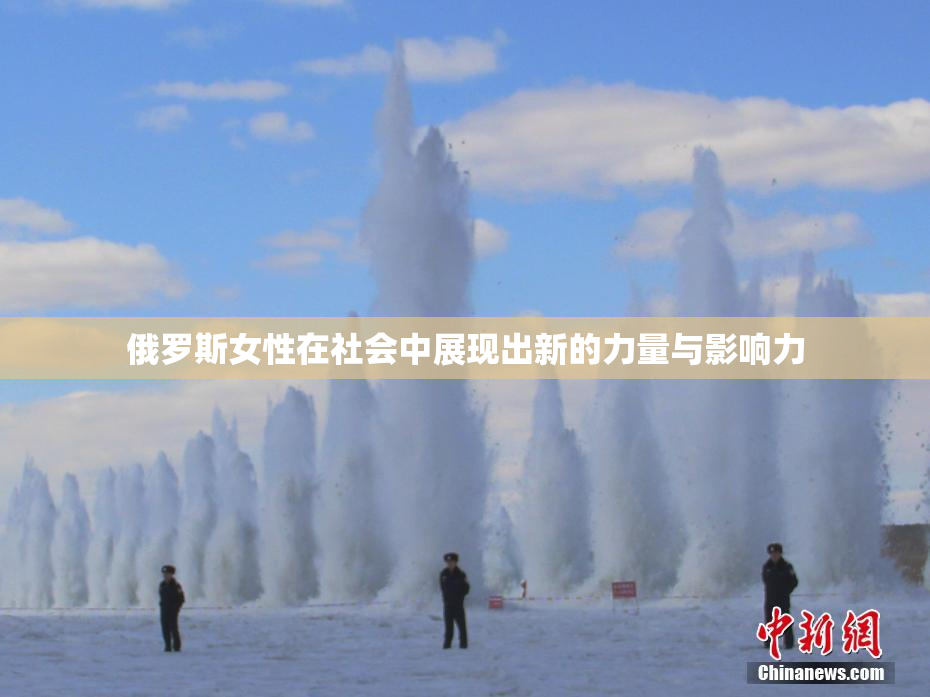 俄罗斯女性在社会中展现出新的力量与影响力